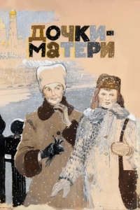 Постер Дочки-матери 