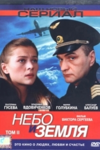 Постер Небо и земля 