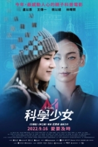 Постер Влюбленная в науку (Ke xue shao nü)