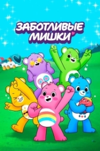 Постер Заботливые мишки: Откройте волшебство (Care Bears: Unlock the Magic)