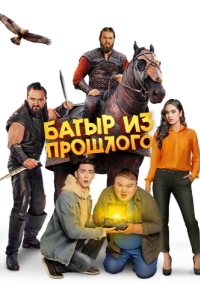 Постер Батыр из прошлого 