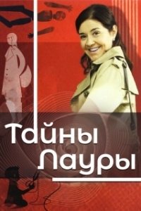 Постер Тайны Лауры (Los misterios de Laura)