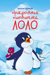Постер Приключения пингвиненка Лоло. Фильм первый 
