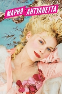 Постер Мария-Антуанетта (Marie Antoinette)