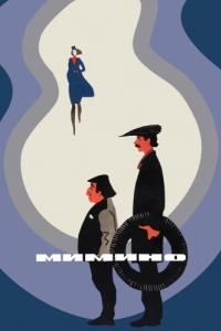 Постер Мимино 