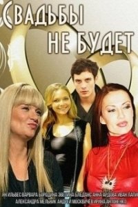 Постер Свадьбы не будет 