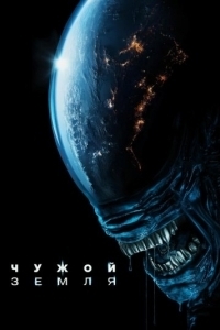 Постер Чужой: Земля (Alien: Earth)