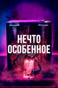 Постер Особенное (The Special)