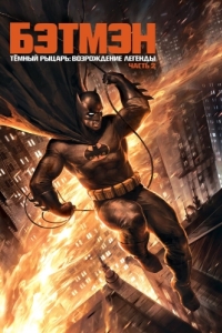 Постер Темный рыцарь: Возрождение легенды. Часть 2 (Batman: The Dark Knight Returns, Part 2)