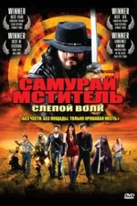 Постер Самурай-мститель: Слепой волк (Samurai Avenger: The Blind Wolf)