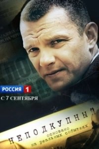 Постер Неподкупный (Неподкупный)