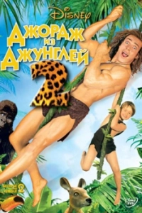 Постер Джордж из джунглей 2 (George of the Jungle 2)