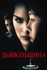 Постер Дьявольщина (Diabolique)