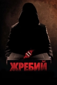 Постер Жребий (Dhayam)