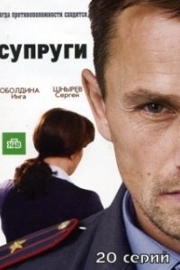 Постер Супруги