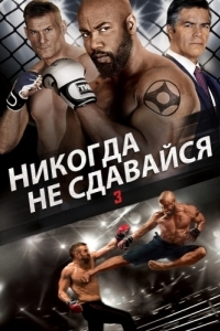 Постер Никогда не сдавайся 3 (Never Back Down: No Surrender)