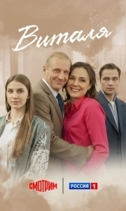 Постер Виталя 