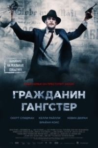 Постер Гражданин гангстер (Citizen Gangster)