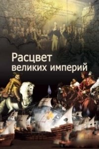 Постер Расцвет великих империй (The Rise of Great Power)