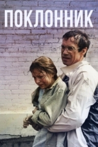 Постер Поклонник 