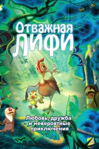 Постер Отважная Лифи (Madangeul naon amtak)