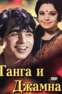 Постер Ганга и Джамна (Gunga Jumna)