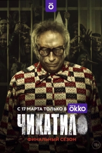 Постер Чикатило 
