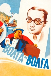Постер Волга-Волга 