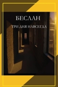 Постер Беслан. Три дня навсегда 