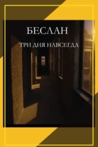 Постер Беслан. Три дня навсегда 