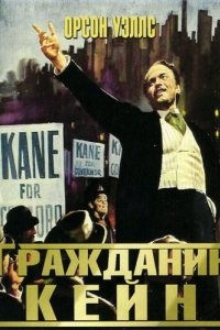 Постер Гражданин Кейн (Citizen Kane)