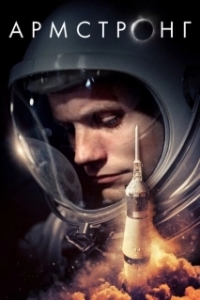 Постер Армстронг (Armstrong)