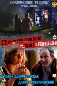Постер Прощание славянки (Farewell of Slavianka)