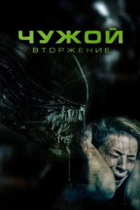 Постер Чужой. Вторжение (Alien Invasion)