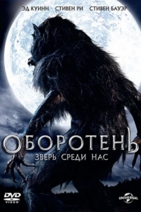 Постер Оборотень: Зверь среди нас (Werewolf: The Beast Among Us)