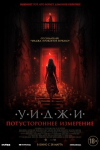 Постер Уиджи. Потустороннее измерение (The 100 Candles Game: The Last Possession)