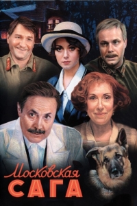 Постер Московская сага 