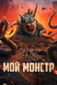 Постер Мой монстр (Di di guai wu)