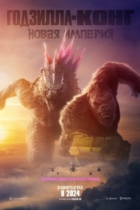 Постер Годзилла и Конг: Новая империя (Godzilla x Kong: The New Empire)