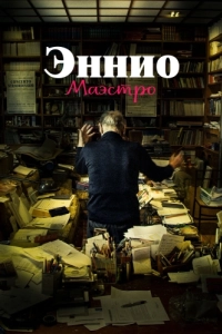 Постер Эннио. Маэстро (Ennio)