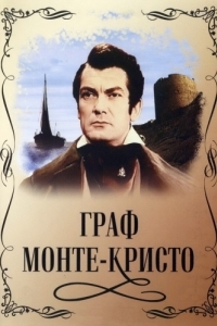 Постер Граф Монте-Кристо (Le comte de Monte-Cristo)