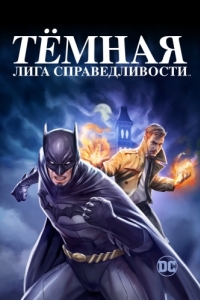 Постер Тёмная лига справедливости (Justice League Dark)