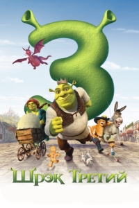Постер Шрэк Третий (Shrek the Third)