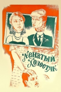 Постер Женатый холостяк 