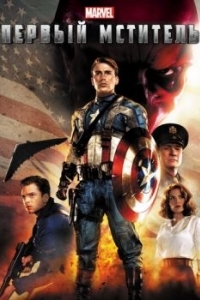 Постер Первый мститель (Captain America: The First Avenger)