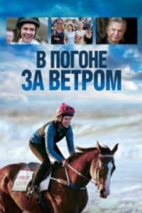 Постер В погоне за ветром (Ride Like a Girl)