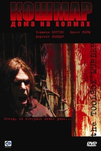 Постер Кошмар дома на холмах (Toolbox Murders)