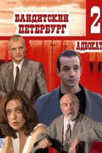 Постер Бандитский Петербург 2: Адвокат 