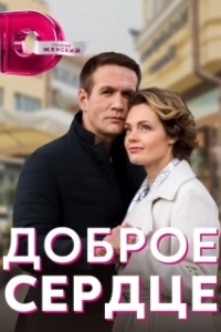 Постер Доброе сердце (Доброе сердце)