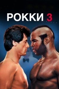 Постер Рокки 3 (Rocky III)
